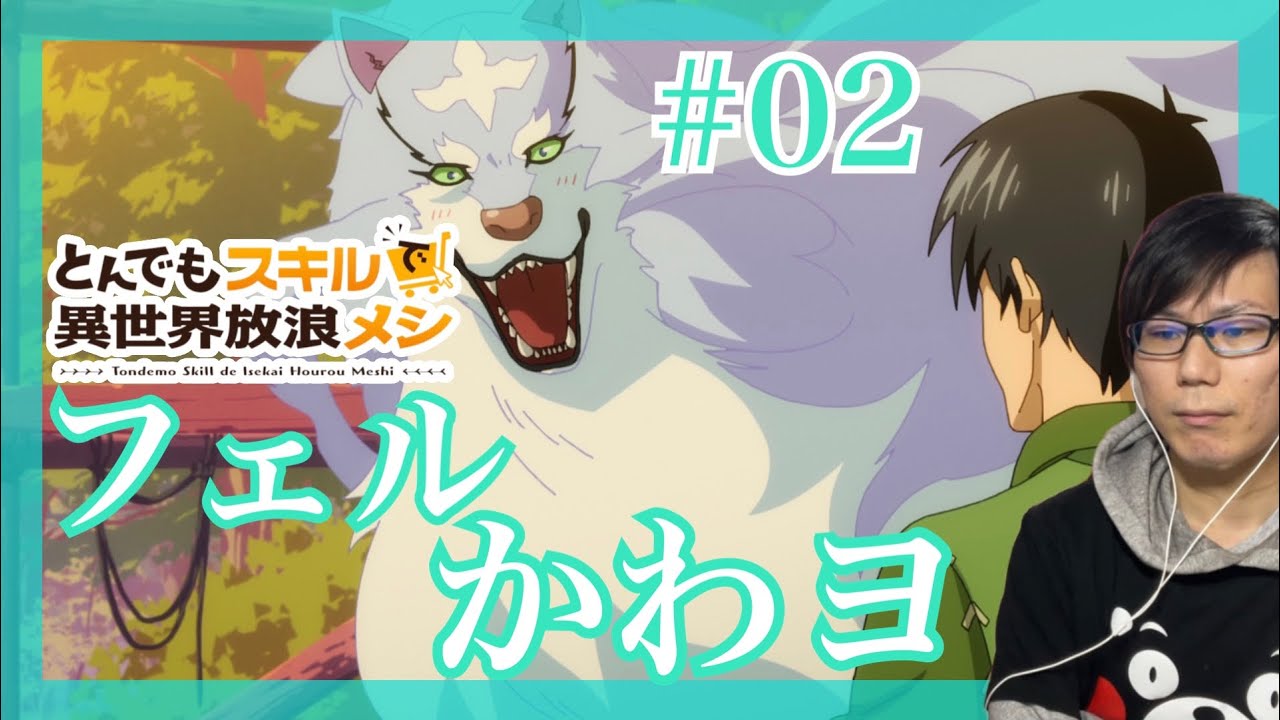 とんでもスキルで異世界放浪メシ 第2話を見たら美味しいご飯のためなら従順になるリアクション/感想 tondemo_skill ep.2 Reaction/Review とんスキ 同時視聴