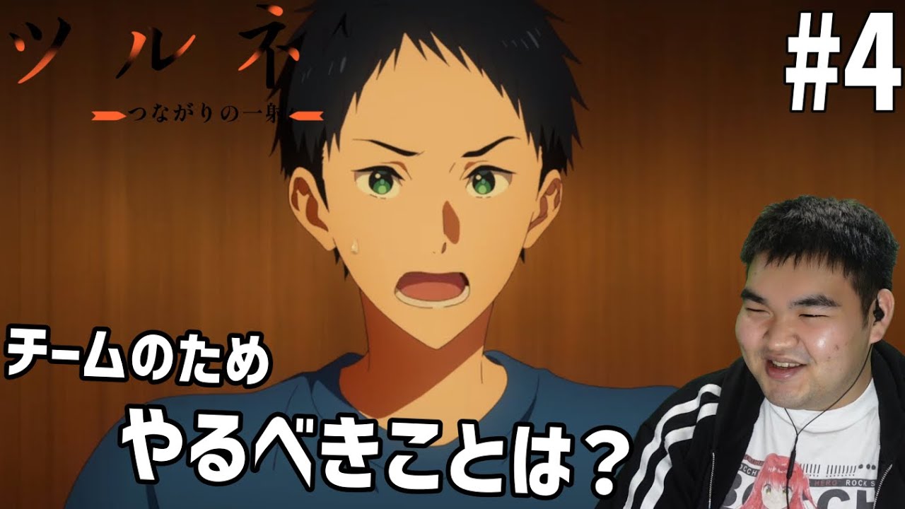 弓道の魅力に取りつかれたのでツルネーつながりの一射ー　4話　リアクション　Tsurune: Tsunagari no Issha #4 Reaction