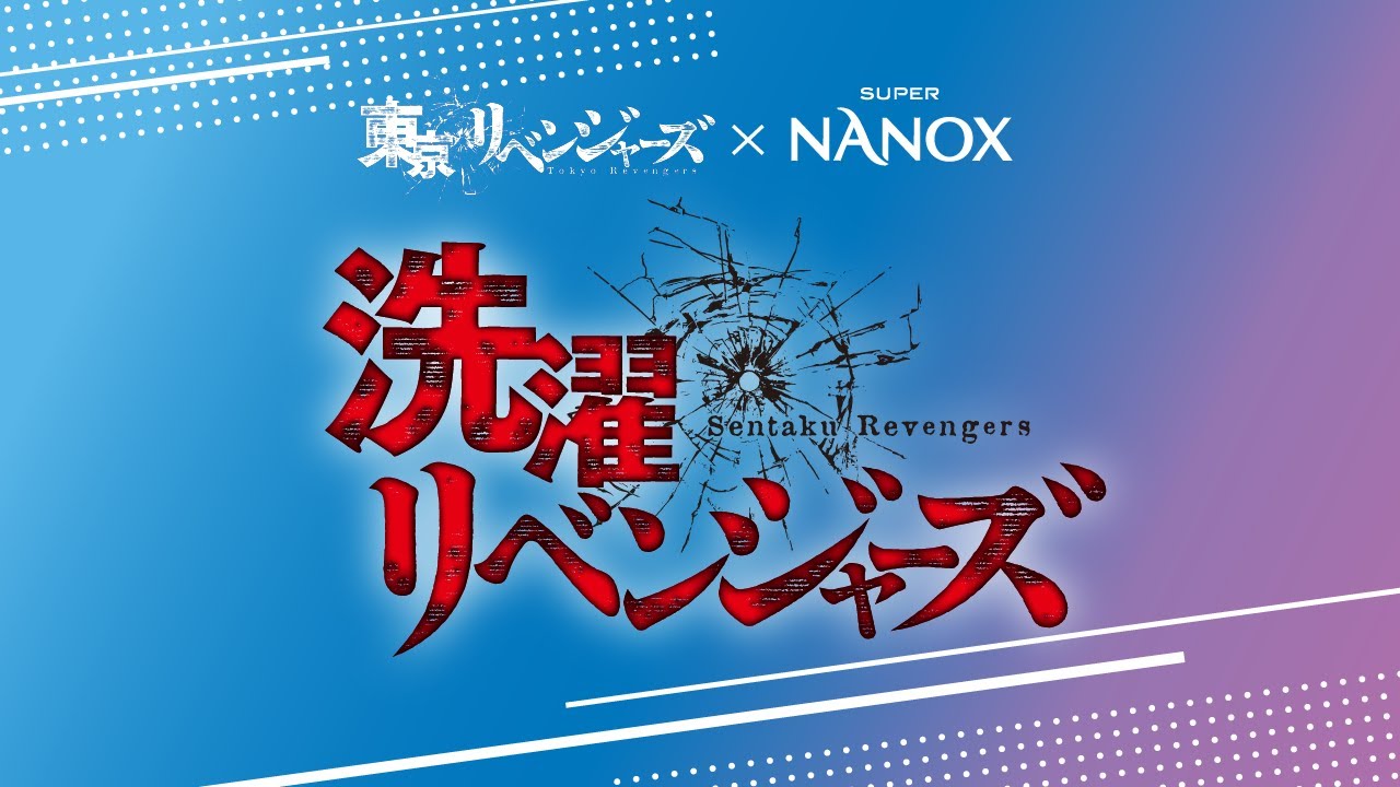 東京リベンジャーズ×NANOX　洗濯リベンジャーズキャンペーン　プロモーション動画/1分23秒/ライオン