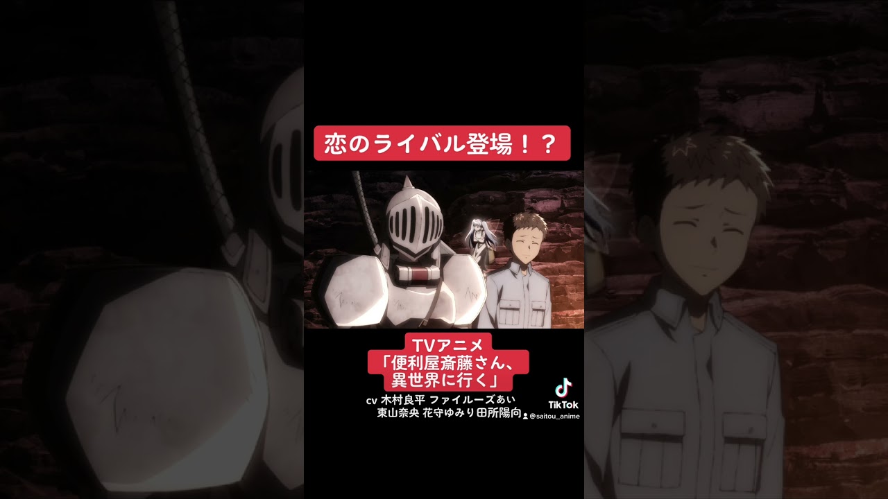 TVアニメ『便利屋斎藤さん、異世界に行く』本編切り抜き動画 第4話より「恋のライバル登場！？」#木村良平 #ファイルーズあい #東山奈央 #花守ゆみり #田所陽向 #便利屋斎藤さん #anime