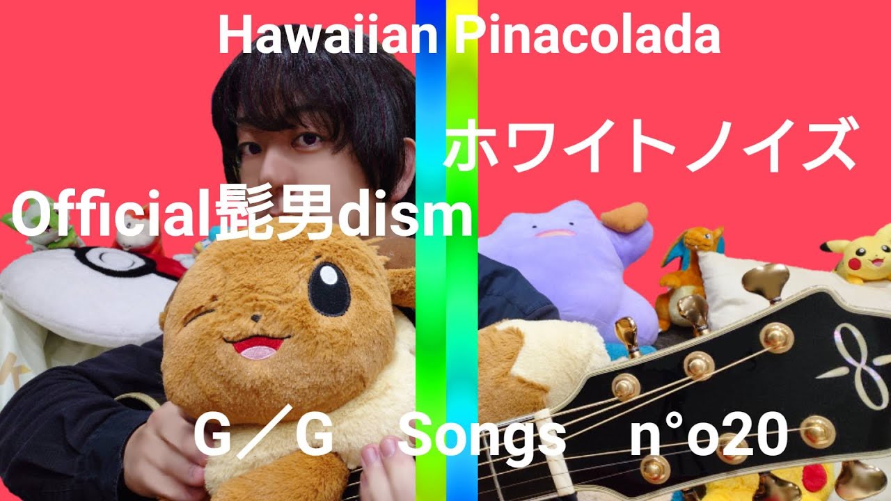 ホワイトノイズ 　Official髭男dism　東京リベンジャーズ　聖夜決戦編　オープニングテーマ　　ギター　弾き語り　Guitar Cover　歌ってみた