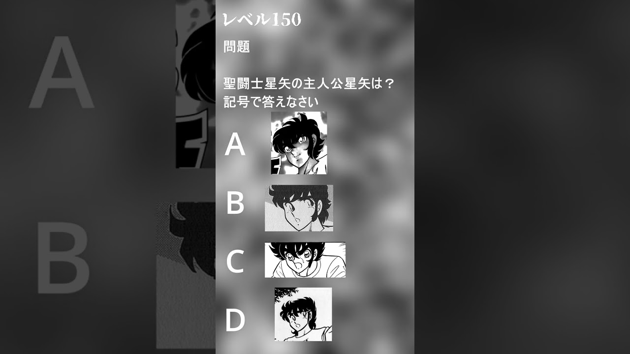 聖闘士星矢クイズ!! レベル150#Shorts