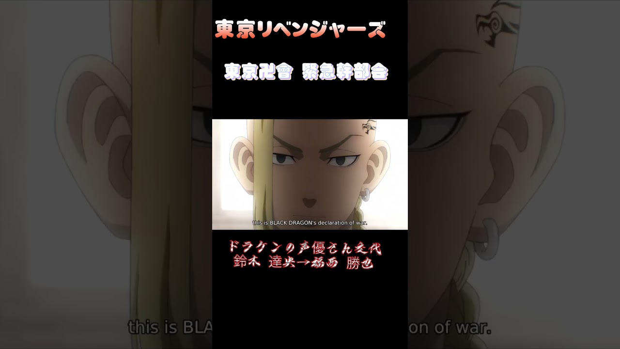 東京リベンジャーズ 2期 聖夜決戦【ドラケン声優交代】#鈴木達央 #福西勝也 #shorts