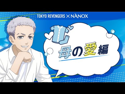 東京リベンジャーズ×NANOX　洗濯リベンジャーズキャンペーン　母の愛編/1分42秒/ライオン