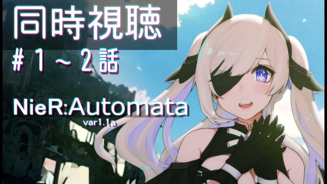 【🔴同時視聴】NieR:Automata Ver1.1a【感情ジェットコースターと見る】