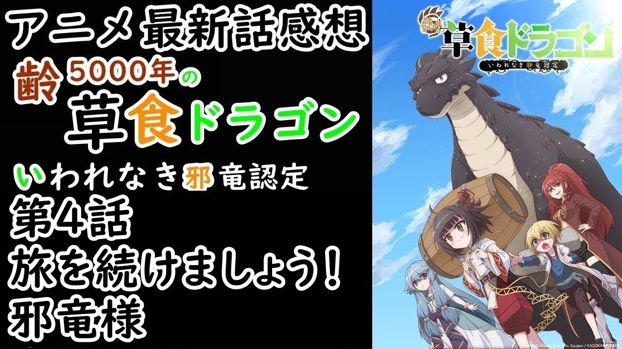 【感想】おかしなパーティ結成！【齢5000年の草食ドラゴン、いわれなき邪竜認定】【レビュー】