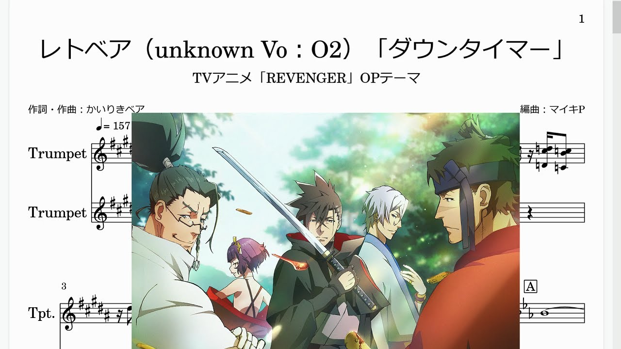 レトベア（unknown Vo：O2）「ダウンタイマー」(Bb Trumpet楽譜)/TVアニメ「REVENGER」OPテーマ