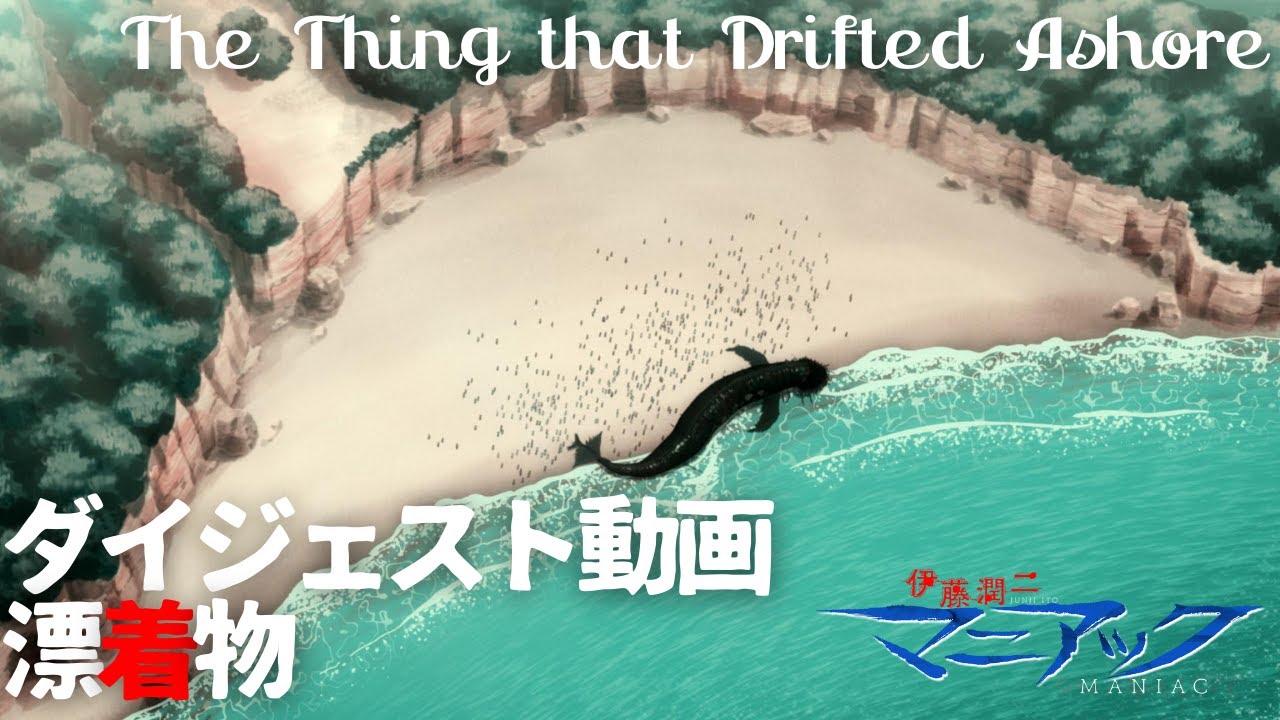 伊藤潤二『マニアック』ダイジェスト動画／漂着物