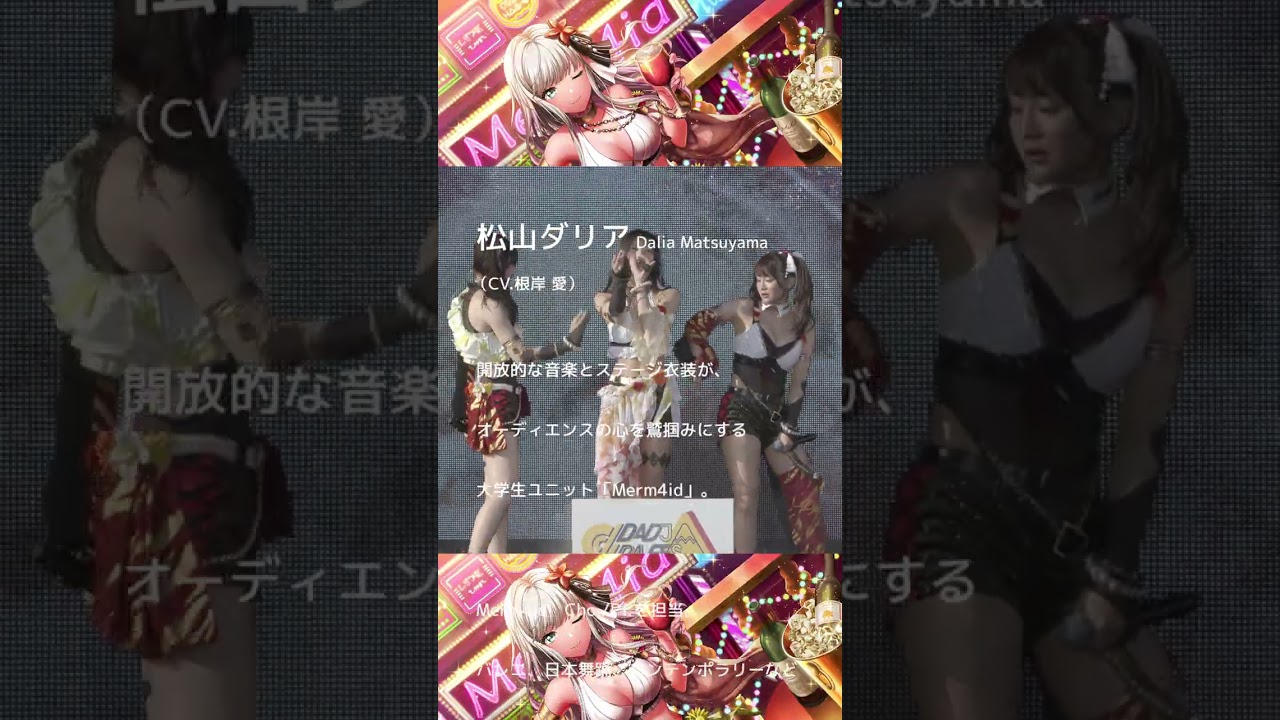 💄キャラ紹介・松山ダリア編💄 #D4DJ #Merm4id #根岸愛 #shorts