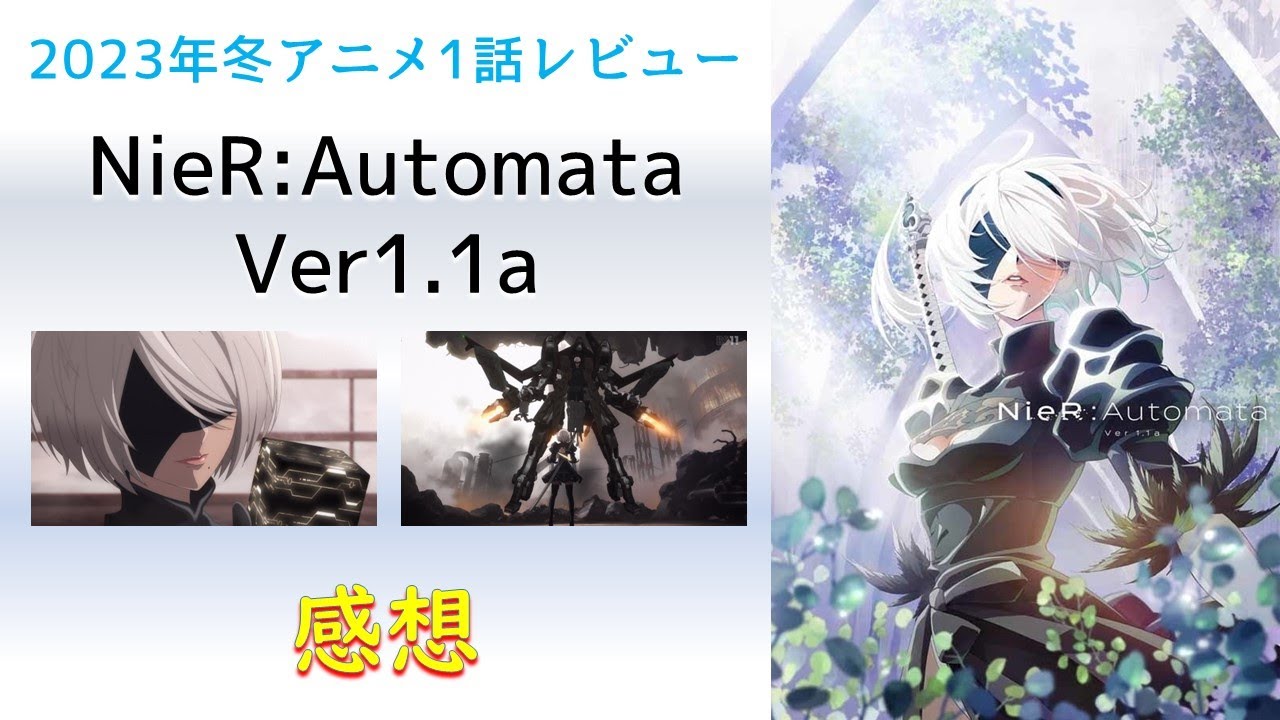 【2023年冬アニメ1話感想】NieR:Automata Ver1.1a【アンドロイドは不滅の心を持つのか。】
