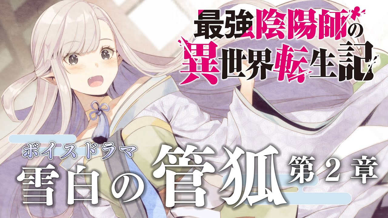 【最強陰陽師】TVアニメ『最強陰陽師の異世界転生記』ボイスドラマ 「雪白の管狐」第2章