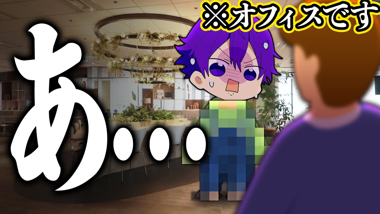 【黒歴史】STPRのオフィスに深夜◯◯を着て行ったら・・・【ななもり。切り抜き】