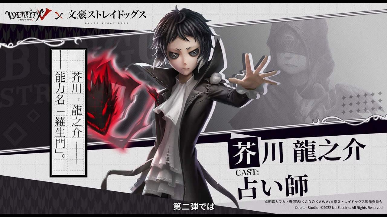 文豪ストレイドッグス第二弾 お祝いメッセージ【IdentityV 第五人格】