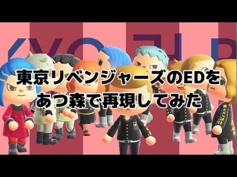 TVアニメ『東京リベンジャーズ』聖夜決戦編 EDをあつ森でできるだけ再現