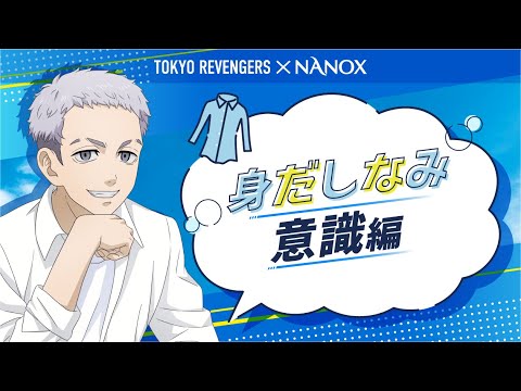 東京リベンジャーズ×NANOX　洗濯リベンジャーズキャンペーン　身だしなみ意識編/1分40秒/ライオン