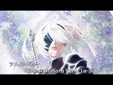 [2023年冬アニメ]NieR:Automata Ver1.1a 3話レビュー[エクスプロード]
