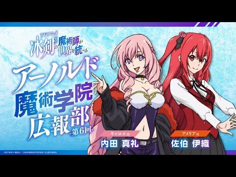 TVアニメ『冰剣の魔術師が世界を統べる』映像付きラジオ番組『アーノルド魔術学院広報部』#06｜2023年1月からTVアニメ放送中！