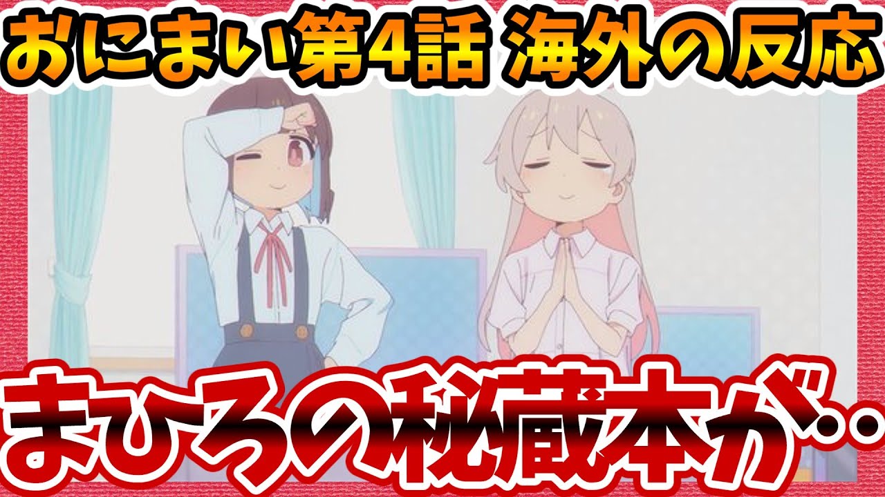 【海外の反応】お兄ちゃんはおしまい！ 第4話 まひろの秘蔵漫画の行方を心配する外国人の感想集！【おにまい ネットの反応 みんなの評価 反応集 まとめ ゆっくり解説 onimai】