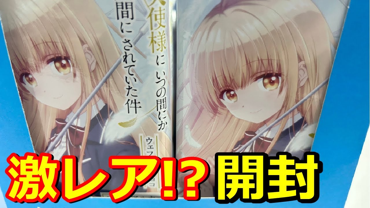 【激レア!?】真昼ちゃんマジ天使！お隣の天使様ウエハース(ウェファーチョコ)開封【お隣の天使様にいつの間にか駄目人間にされていた件】