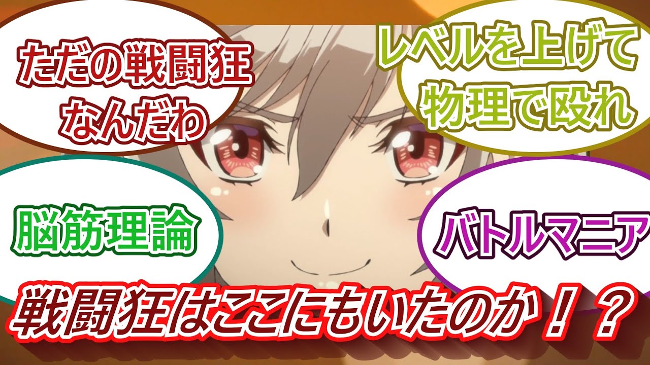 戦闘狂あらわる！？英雄王、武を極めるため転生す～３話視聴者の反応をご紹介！！！