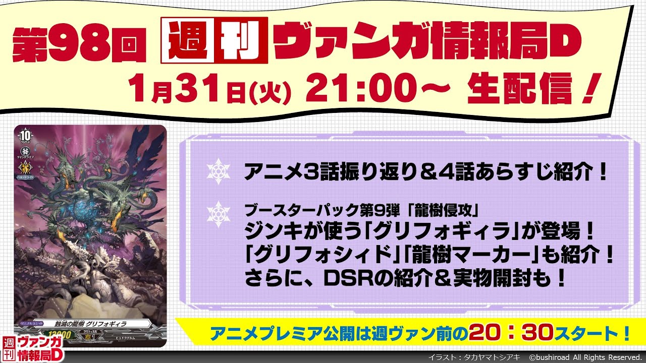 週刊ヴァンガ情報局Ｄ ～第98回～