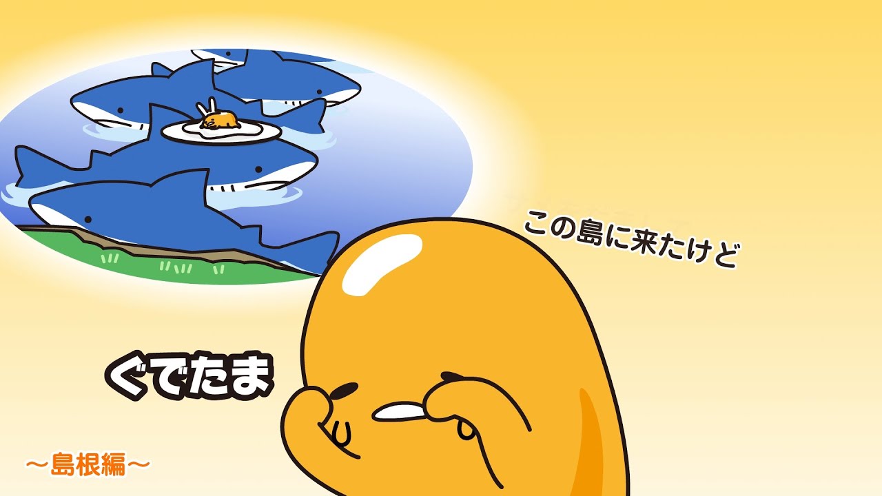 ぐでたまアニメ　第1484話　公式配信