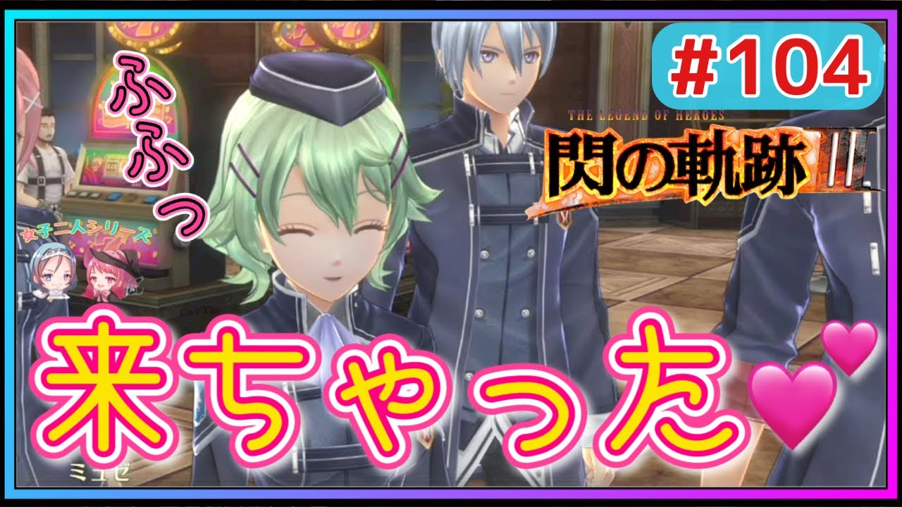 【閃の軌跡Ⅲ】来ちゃった❤夜間に無断外出する不良(？)な学生達に喝！！(英雄伝説 閃の軌跡Ⅲ #104 Trails of cold steel3 ゲーム実況 初見実況)