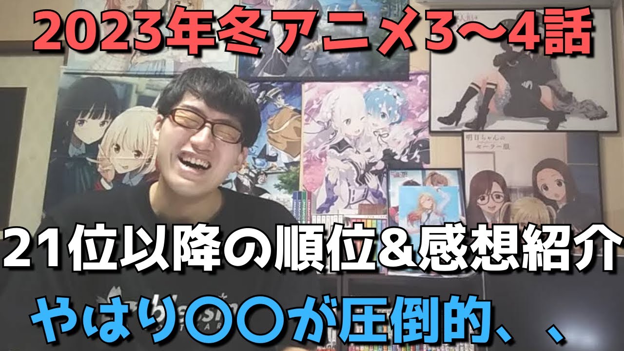 【2023年冬アニメ3～4話】ランク圏外の順位&感想紹介【週間アニメランキング】(ネタバレあり)【21位～最下位まで】【やはり〇〇が圧倒的、、、】
