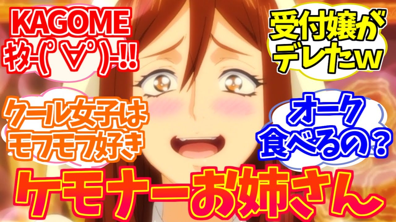 【とんでもスキルで異世界放浪メシ第3話】過ぎた力は料理の為に、受付嬢さんデレたねｗに対するみんなの反応集【ネットの反応・感想】