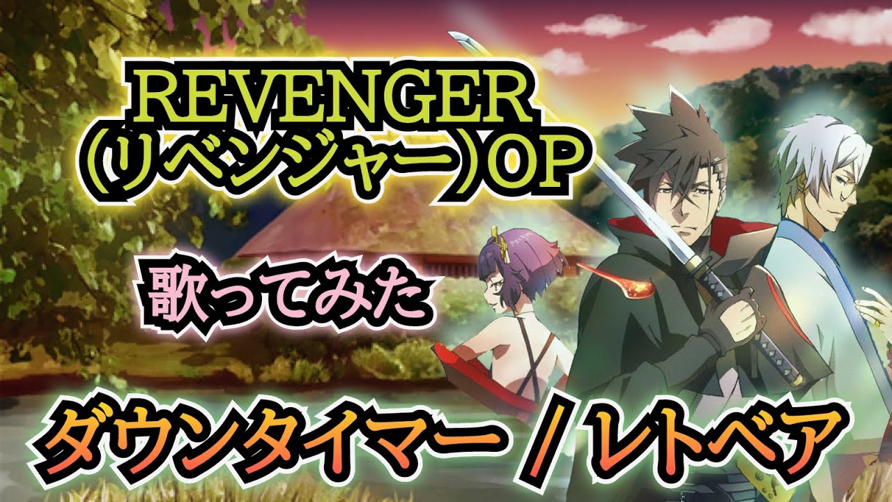 【REVENGER OP】『ダウンタイマー / レトベア』歌ってみた（リベンジャー）《TVアニメ「REVENGER」オープニングテーマ》