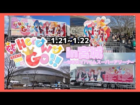 すとぷり ARENA TOUR 2023『Here  We Go!!』宮城･セキスイハイムスーパーアリーナ Vlog＆メンバーのお写真