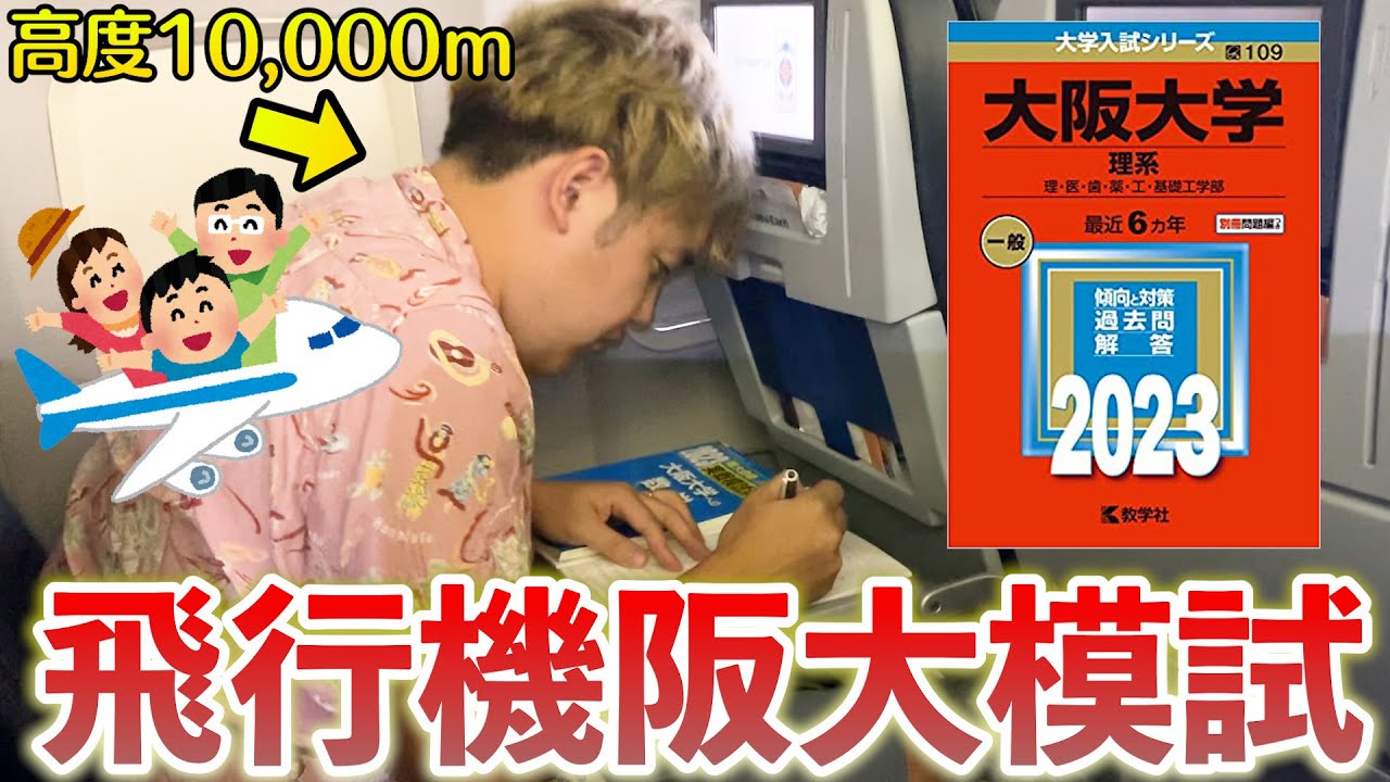 【飛行機阪大模試】夫婦で旅行行く飛行機で急に阪大模試解かせても、でんがんならA判定取れるよね？？