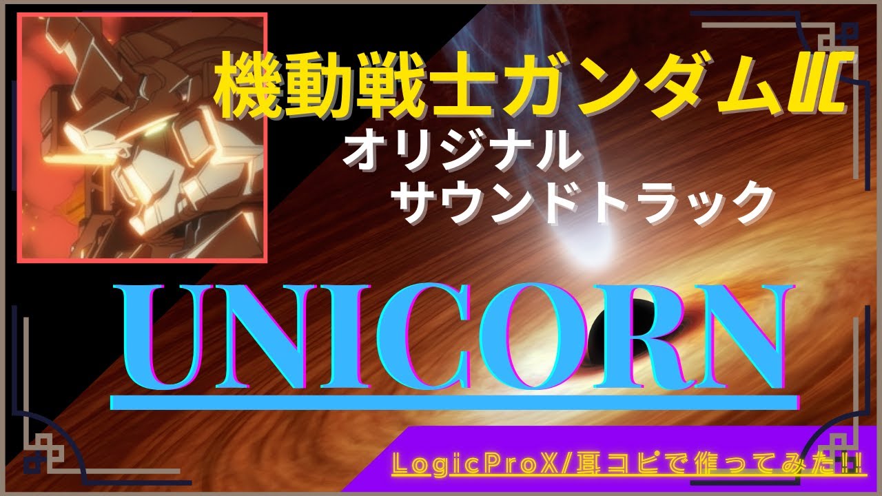 【🦾機動戦士ガンダム / UNICORN】オリジナルサウンドトラックより Mobile Suit Gundam / 澤野弘之 Sawano Hiroyuki /Transcribing by ear