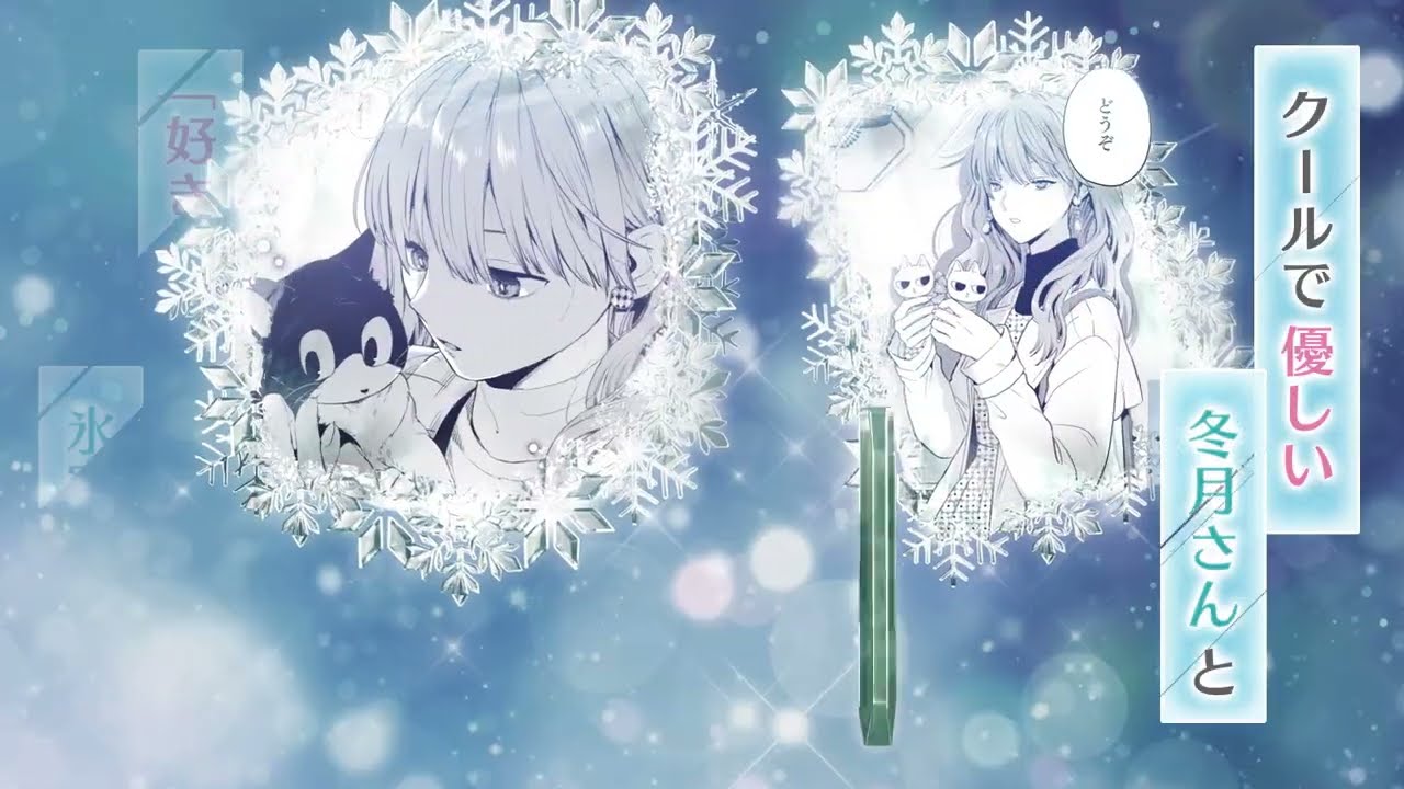 「氷属性男子とクールな同僚女子」×ガンガンpixiv CM ver02