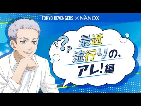 東京リベンジャーズ×NANOX　洗濯リベンジャーズキャンペーン　最近流行の、アレ！編/1分28秒/ライオン