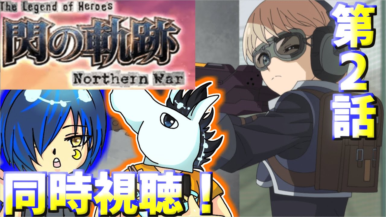 🔴#2【同時視聴コラボ】閃の軌跡 northern warを道鎖 紅雨と視聴する!【ネタバレ注意】
