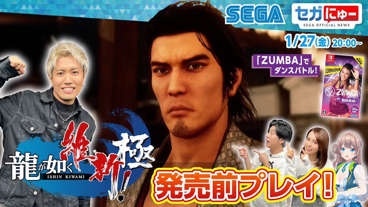 セガにゅー#19 【実況プレイ】ダンサーのハヤケンさんをゲストに発売前の『龍が如く 維新！極』や『Zumba® de 脂肪燃焼！』をプレイ！
