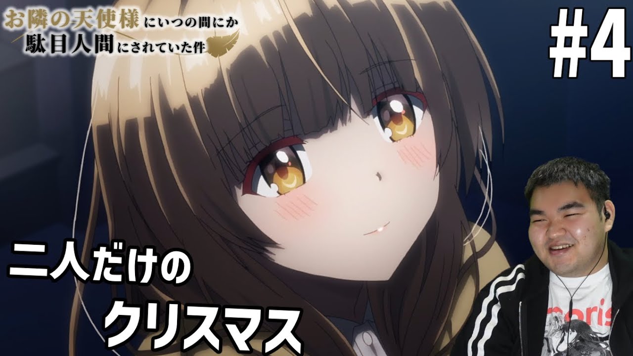 純愛好きが見るお隣の天使様にいつの間にか駄目人間にされていた件　4話　リアクション　The Angel Next Door Spoils Me Rotten #4 Reacion