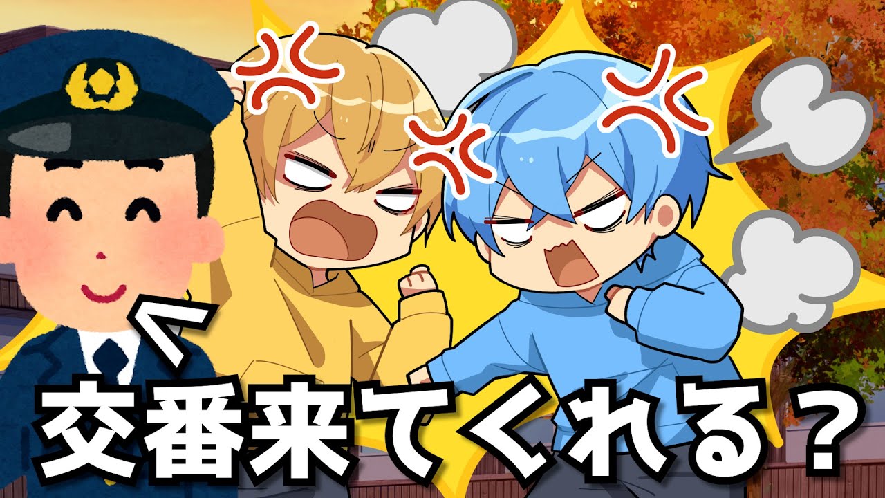 【怖い】本当に暴れたら警察来るからみんな気をつけて。。。ころん るぅと