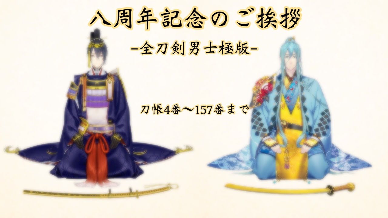 【ネタバレ注意】🎉八周年記念のご挨拶 -全刀剣男士極版-【刀剣乱舞】