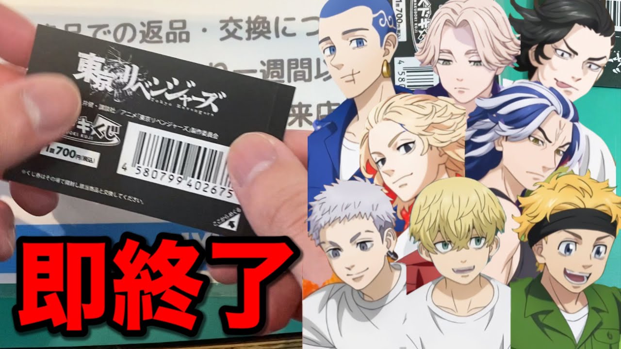 【東リベくじ】動画の長さでお察しください。話題のくじ上位賞当たるまで引く！｜一番くじ、東リベ