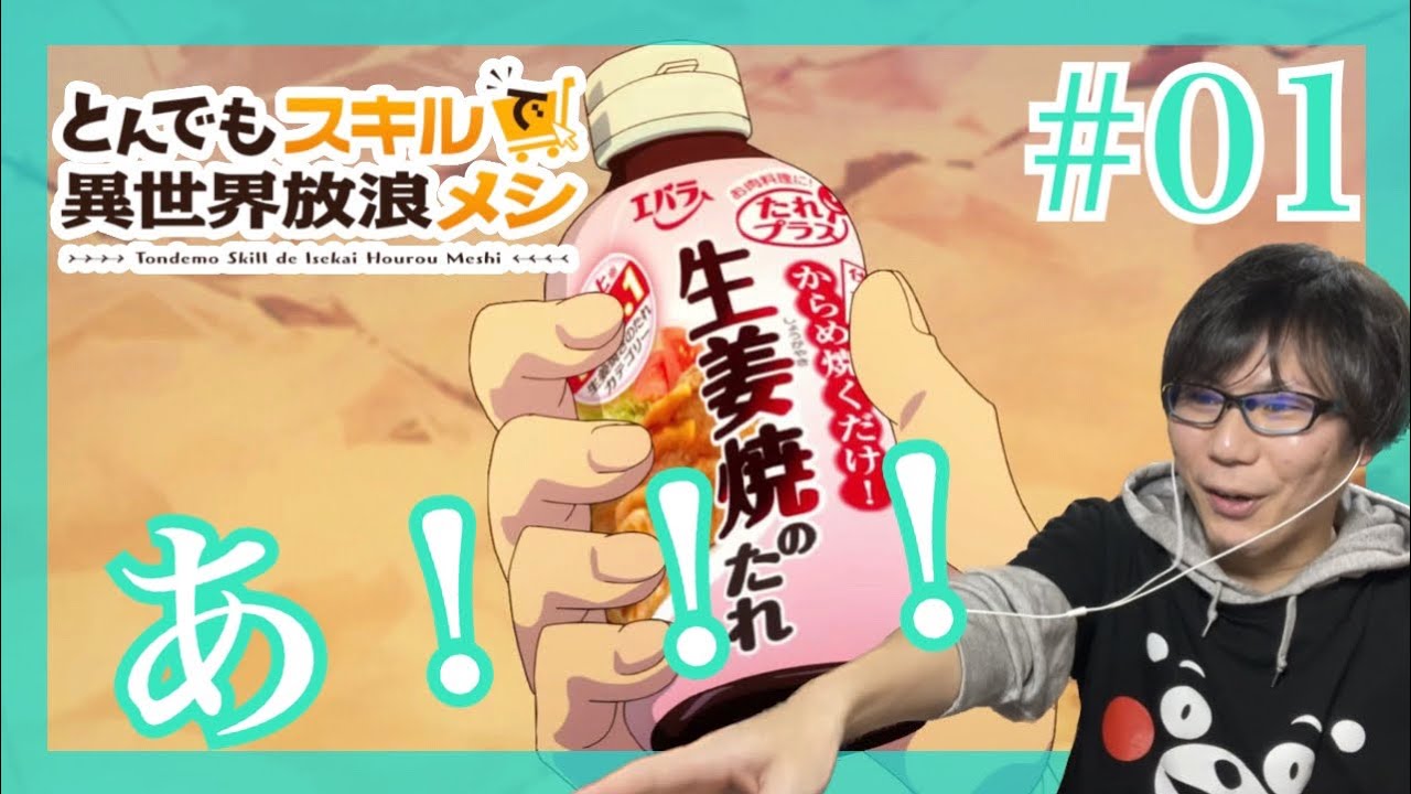とんでもスキルで異世界放浪メシ 第1話を見たら知ってる企業と知ってる商品で飯テロアニメだったリアクション/感想 tondemo_skill ep.1 Reaction/Review とんスキ 同時視聴