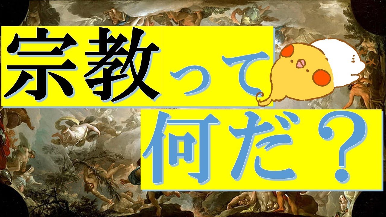 サピエンス全史 #10 │宗教とは何か【じっくり解説】