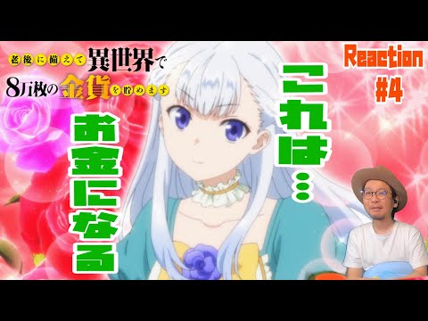 老後に備えて異世界で８万枚の金貨を貯めます 4話 リアクション Roukin8 Episode4 Reaction