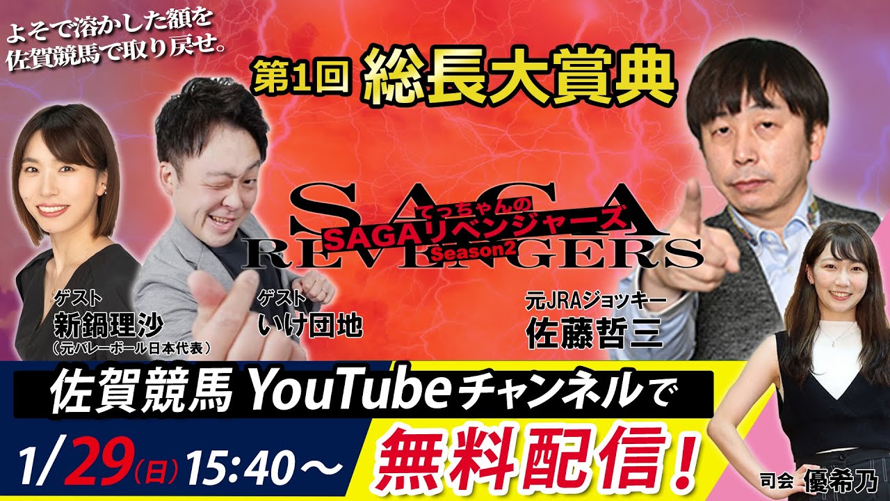 佐賀競馬|佐藤哲三VSいけ団地VS新鍋理沙|てっちゃんの【SAGAリベンジャーズ】2|第1回総長大賞典＃7