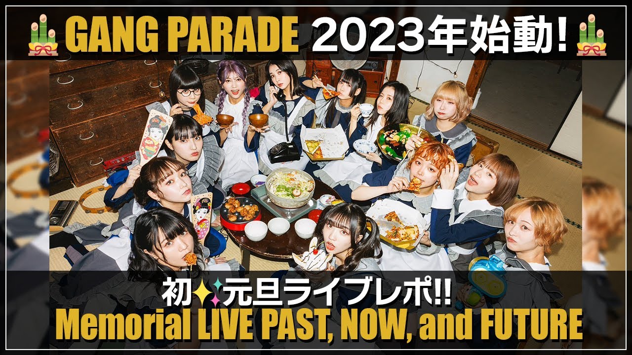 【GANG PARADE】元旦ライブレポ 「GANG PARADE Memorial LIVE PAST, NOW , and FUTURE」【ギャンパレ】