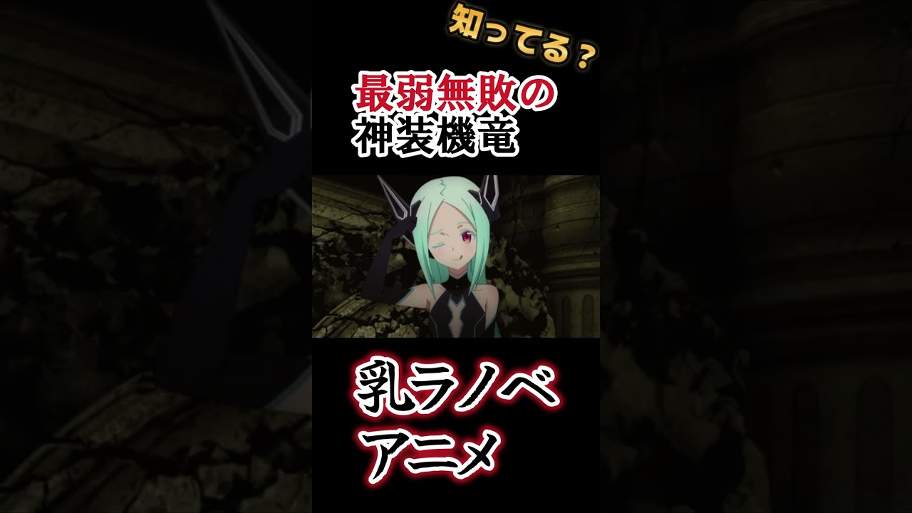 【乳アニメ】古き良きラノベアニメ【最弱無敗の神装機竜 】#shorts