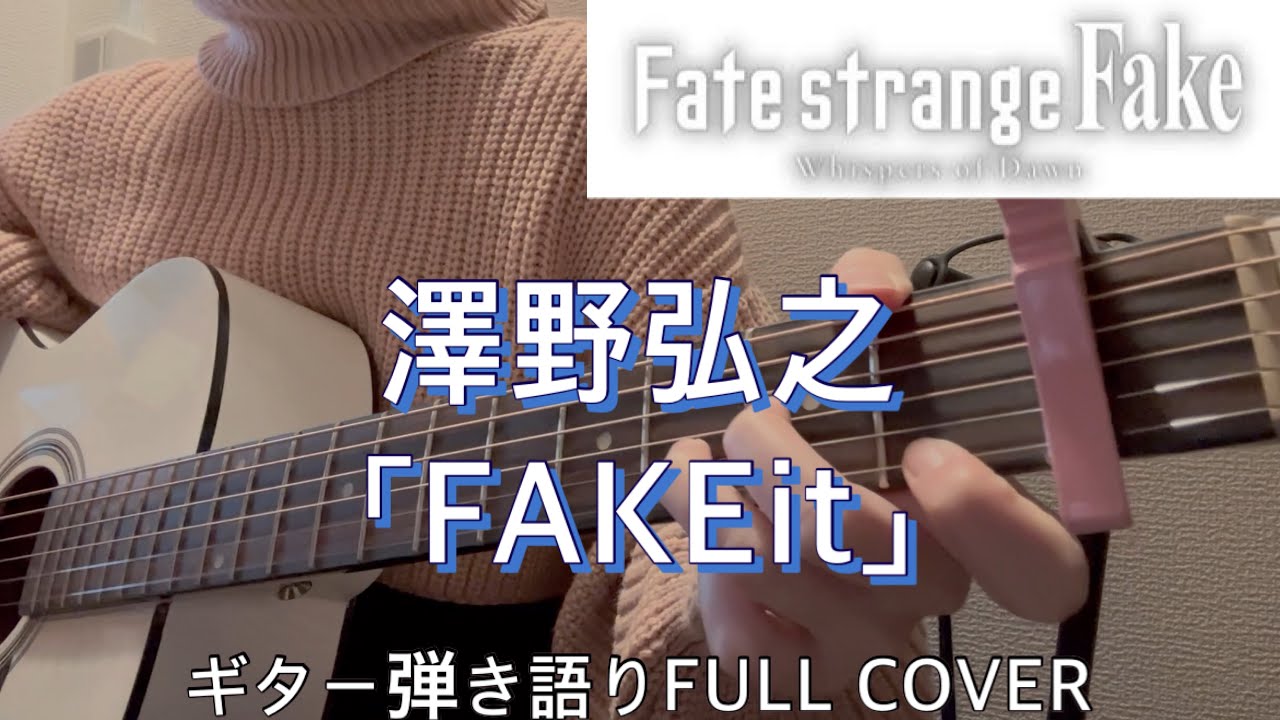 澤野弘之「FAKEit」SawanoHiroyuki[nZk]ギター弾語りFULL COVER「Fate/strange Fake -Whispers of Dawn」