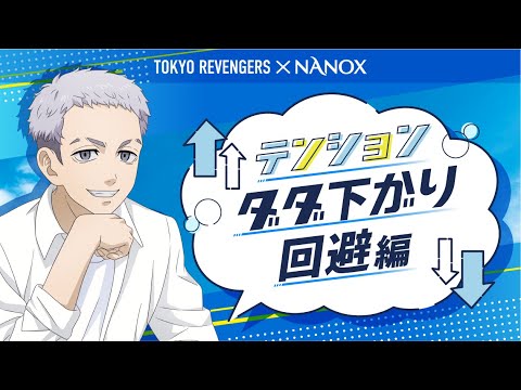 東京リベンジャーズ×NANOX　洗濯リベンジャーズキャンペーン　テンションダダ下がり回避編/1分47秒/ライオン