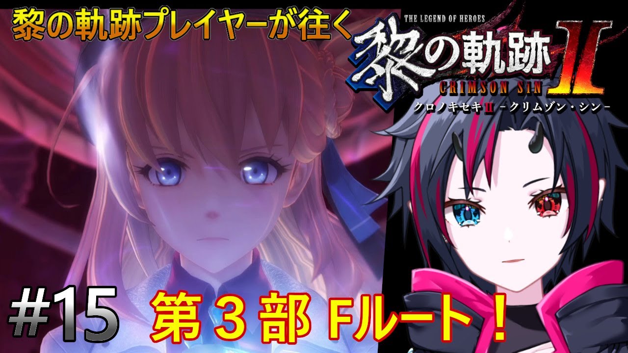 【英雄伝説　黎の軌跡Ⅱ】黎の軌跡プレイヤーが往く 黎の軌跡Ⅱ　＃１４【初見 / ネタバレ】